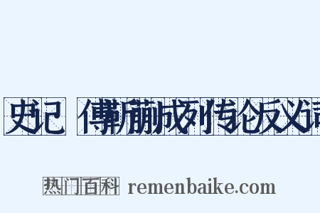 史记·傅靳蒯成列传论反义词是什么意思的图片